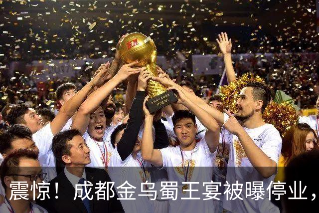 震惊！成都金乌蜀王宴被曝停业，平台标注暂停营业，员工称老板失联、正在讨薪，门店拥有14米挑高古蜀主题剧场，主打沉浸式体验