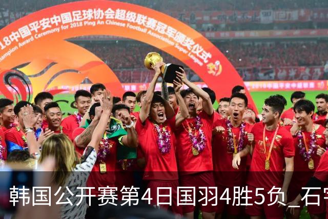 韩国公开赛第4日国羽4胜5负 石宇奇李诗沣遭横扫