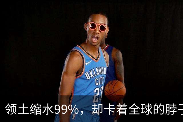 领土缩水99%，却卡着全球的脖子：英国这个小国，影响力到底藏在哪几个“阀门”里