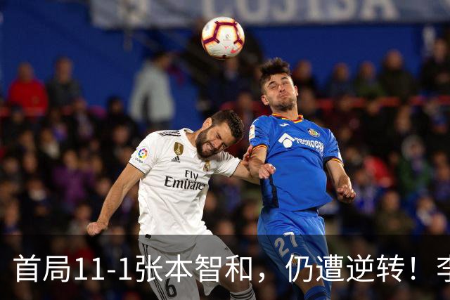 首局11-1张本智和，仍遭逆转！李天阳2-3张本智和，获得亚军！亚锦赛总成绩：国乒4金3银