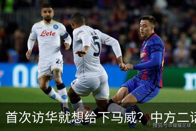 首次访华就想给下马威？中方二话不说撤走仪仗队：想好了再来