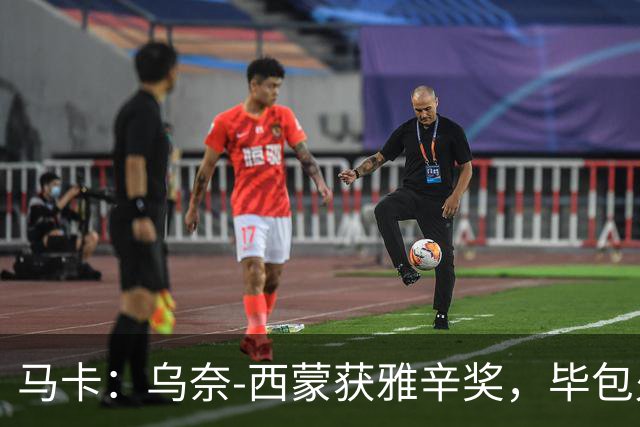 马卡：乌奈-西蒙获雅辛奖，毕包火速推致敬商品系列