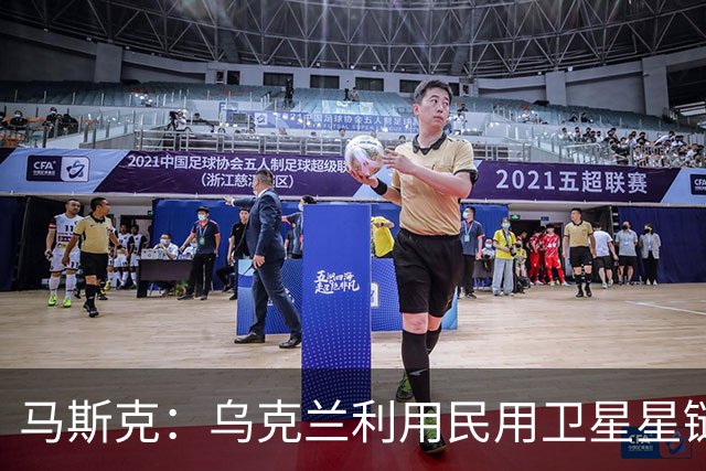 马斯克：乌克兰利用民用卫星星链杀人，违反条款，漏洞在上周关闭