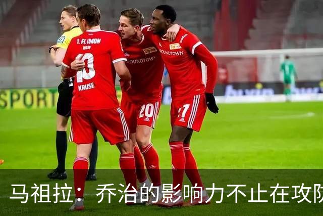 马祖拉：乔治的影响力不止在攻防 更衣室&防守压迫&态度都很棒