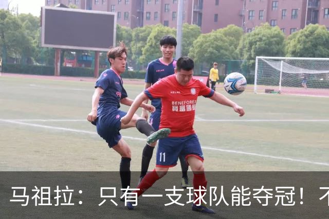 马祖拉：只有一支球队能夺冠！不管以什么方式输球 都一样痛苦