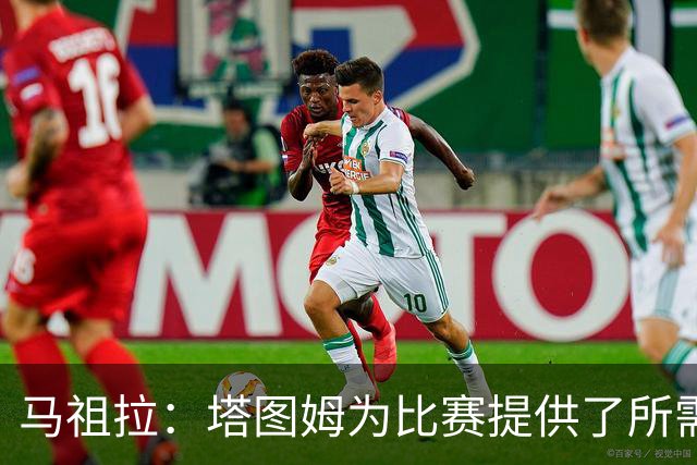 马祖拉：塔图姆为比赛提供了所需的一切 我们见证了他的伟大