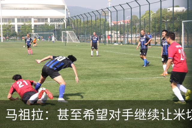 马祖拉：甚至希望对手继续让米切罗去罚球 这能倒逼他不断成长