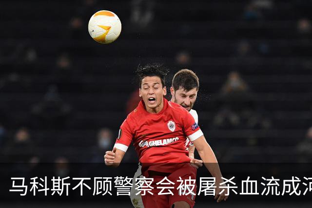 马科斯不顾警察会被屠杀血流成河，命令他们动武，逮捕在逃参议员
