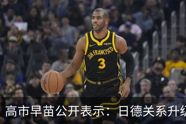 高市早苗公开表示：日德关系升级为“高级别伙伴关系” ，日本和德国是拥有共同价值观的“理念相近国家”，欢迎德国继续积极参与印太事务