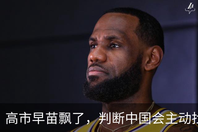 高市早苗飘了，判断中国会主动找日本和解，左等右等就是等不来