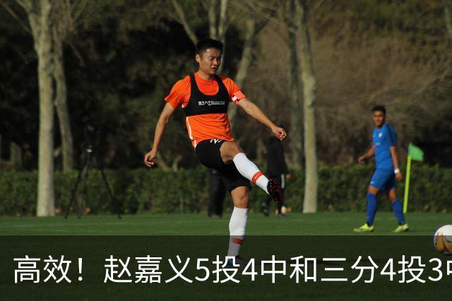 高效！赵嘉义5投4中&三分4投3中得到15分7板1助