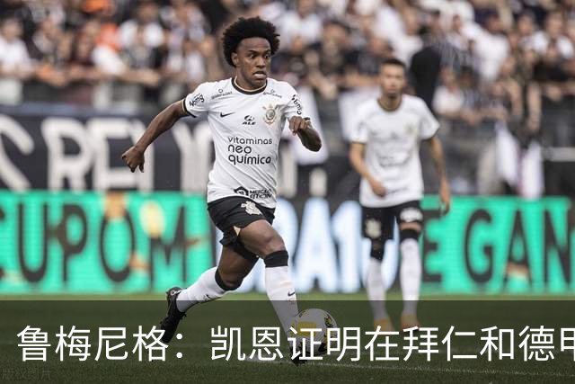 鲁梅尼格：凯恩证明在拜仁和德甲也能拿金球 他是少有的真正榜样