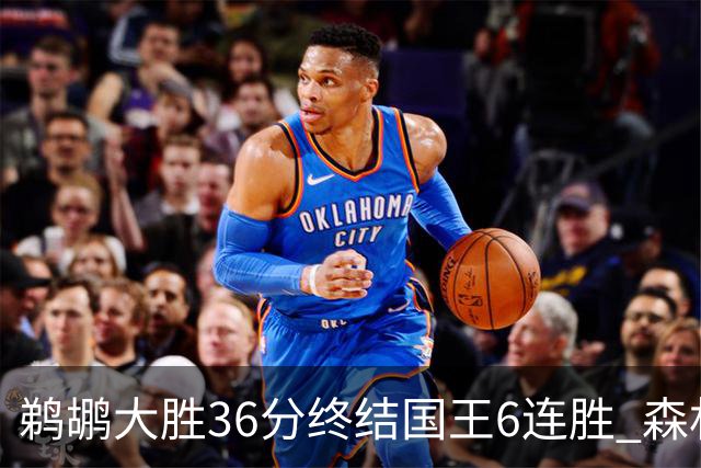 鹈鹕大胜36分终结国王6连胜 森林狼大胜尼克斯