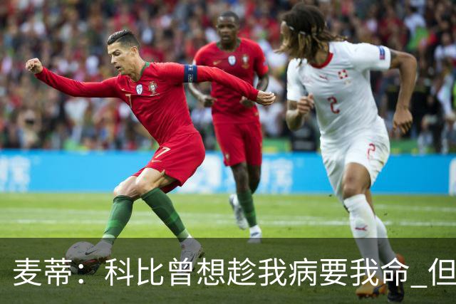 麦蒂：科比曾想趁我病要我命 但我仍得了38分