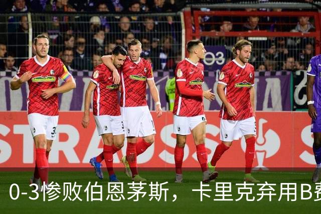 0-3惨败伯恩茅斯，卡里克弃用B费全场，这个决定对吗？