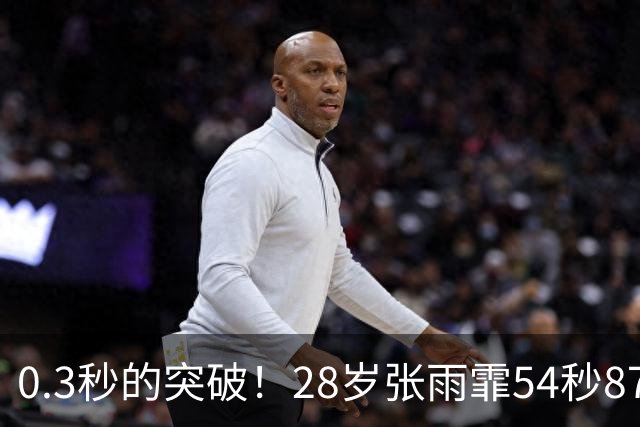 0.3秒的突破！28岁张雨霏54秒87登顶，终结余依婷亚洲纪录