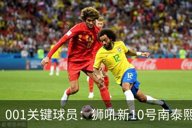 001关键球员：狮吼新10号南泰熙，首秀进球后还能撕开奥克兰FC吗？