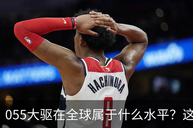 055大驱在全球属于什么水平？这么说吧，有16艘055的时候，地球上没有国家想跟中国打一次