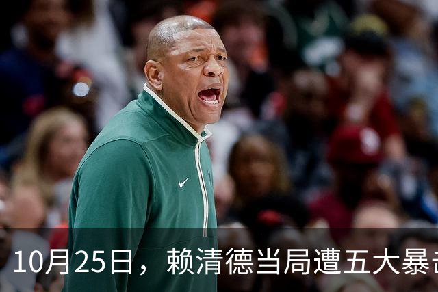 10月25日，赖清德当局遭五大暴击！