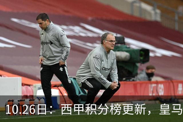 10.26日：西甲积分榜更新，皇马2比1绝杀，终结巴萨金身，前三仅差3分