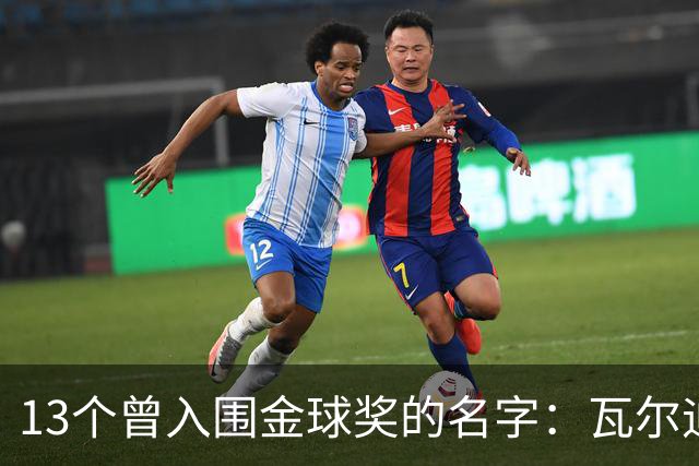 13个曾入围金球奖的名字：瓦尔迪在列，巴洛特利也上榜