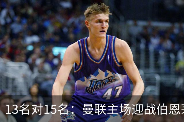 13名对15名：曼联主场迎战伯恩茅斯，卡里克已到悬崖边