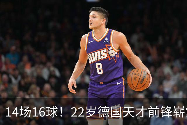 14场16球！22岁德国天才前锋崭露头角，开价5000万欧，众豪门哄抢