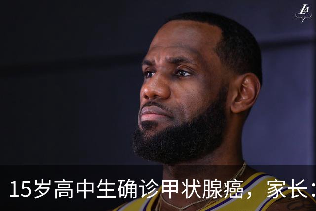 15岁高中生确诊甲状腺癌，家长：从初中开始没在凌晨1点前睡过觉