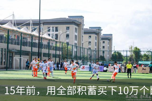 15年前，用全部积蓄买下10万个比特币的新东方老师，如今过得如何