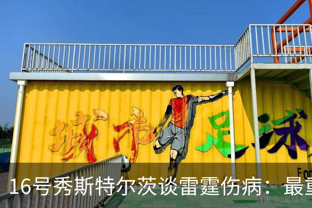 16号秀斯特尔茨谈雷霆伤病：最重要是团结，全联盟都伤兵满营
