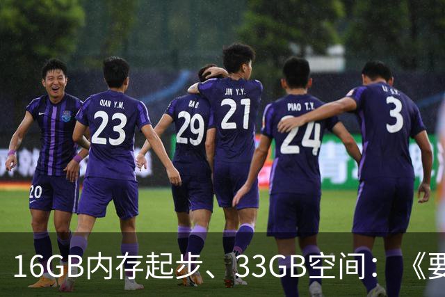 16GB内存起步、33GB空间：《要塞4》配置要求公布