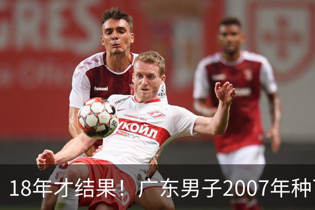 18年才结果！广东男子2007年种下约1000亩，现在只有2棵结果