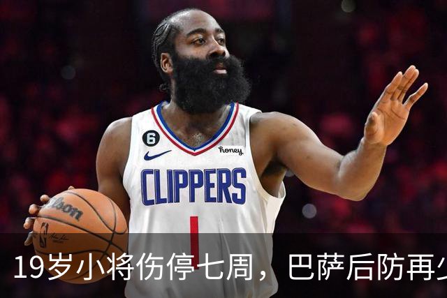 19岁小将伤停七周，巴萨后防再少一人