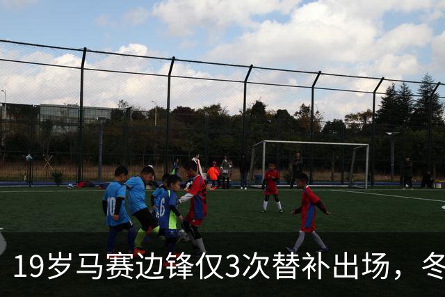 19岁马赛边锋仅3次替补出场，冬窗或被外租