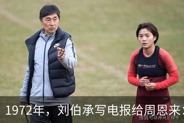1972年，刘伯承写电报给周恩来：总理，现在我没人看得起了！