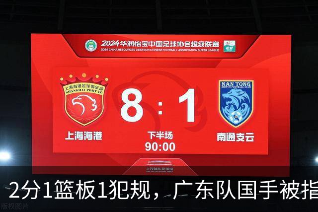 2分1篮板1犯规，广东队国手被指责大软蛋，球迷：千古奇冤杜锋
