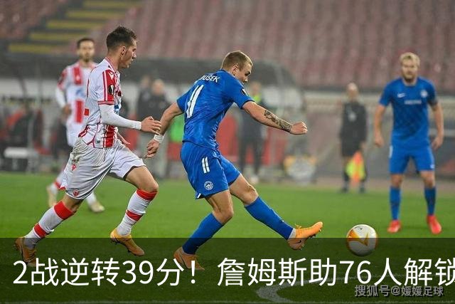 2战逆转39分！詹姆斯助76人解锁致胜杀招，他在湖人为何不这么打