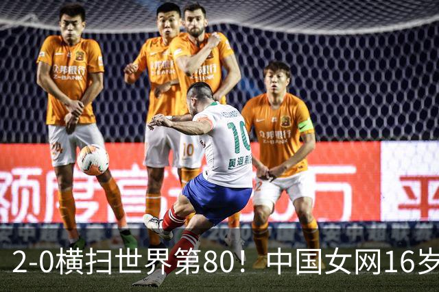 2-0横扫世界第80！中国女网16岁新星闪耀：国产安德列娃夺首胜