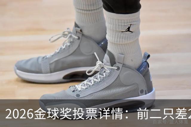 2026金球奖投票详情：前二只差28分 凯恩以微弱优势胜出