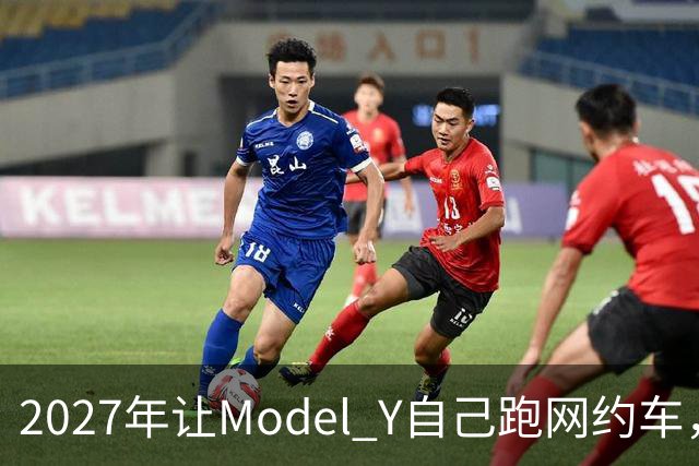 2027年让Model Y自己跑网约车，特斯拉这次能兑现吗