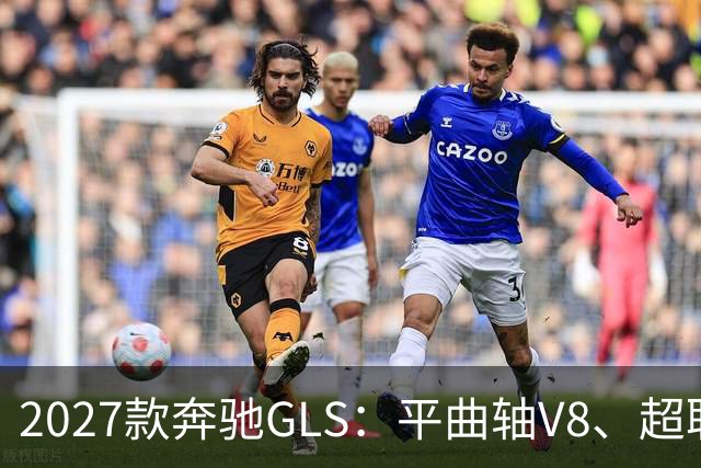 2027款奔驰GLS：平曲轴V8、超联屏标配，旗舰SUV这次改了什么？