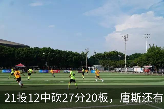 21投12中砍27分20板，唐斯还有7失误5犯规
