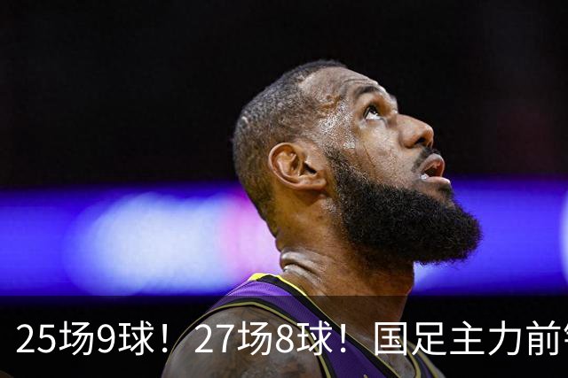25场9球！27场8球！国足主力前锋二选一，王钰栋或正式取代韦世豪征战国足亚洲杯