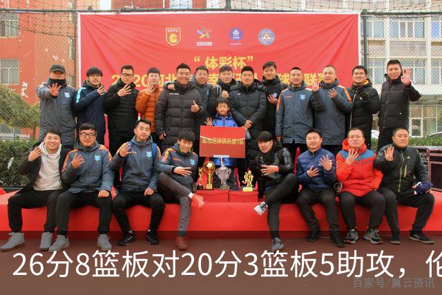 26分8篮板对20分3篮板5助攻，伦纳德数据赢了比赛却输了