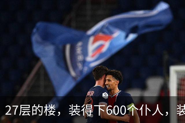 27层的楼，装得下600个仆人，装不下一个母亲对儿子身体的担心