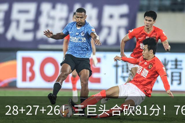 28+27+26！三巨头合砍81分！76人冲击总冠军