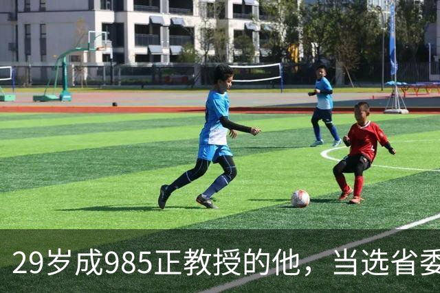29岁成985正教授的他，当选省委书记