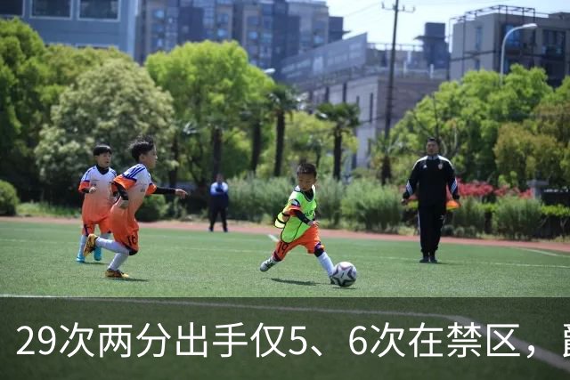 29次两分出手仅5、6次在禁区，爵士用退防锁死马刺反击