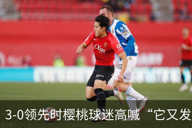 3-0领先时樱桃球迷高喊“它又发生了”，阿莫林听后笑了笑