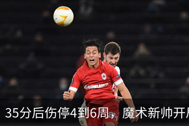 35分后伤停4到6周，魔术新帅开局两连败又折核心